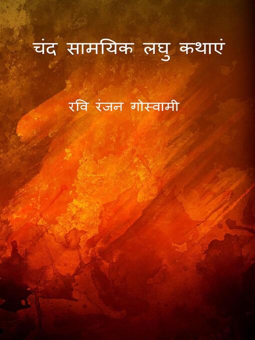 Title details for चंद सामयिक लघु कथाएं by रवि रंजन गोस्वामी - Available